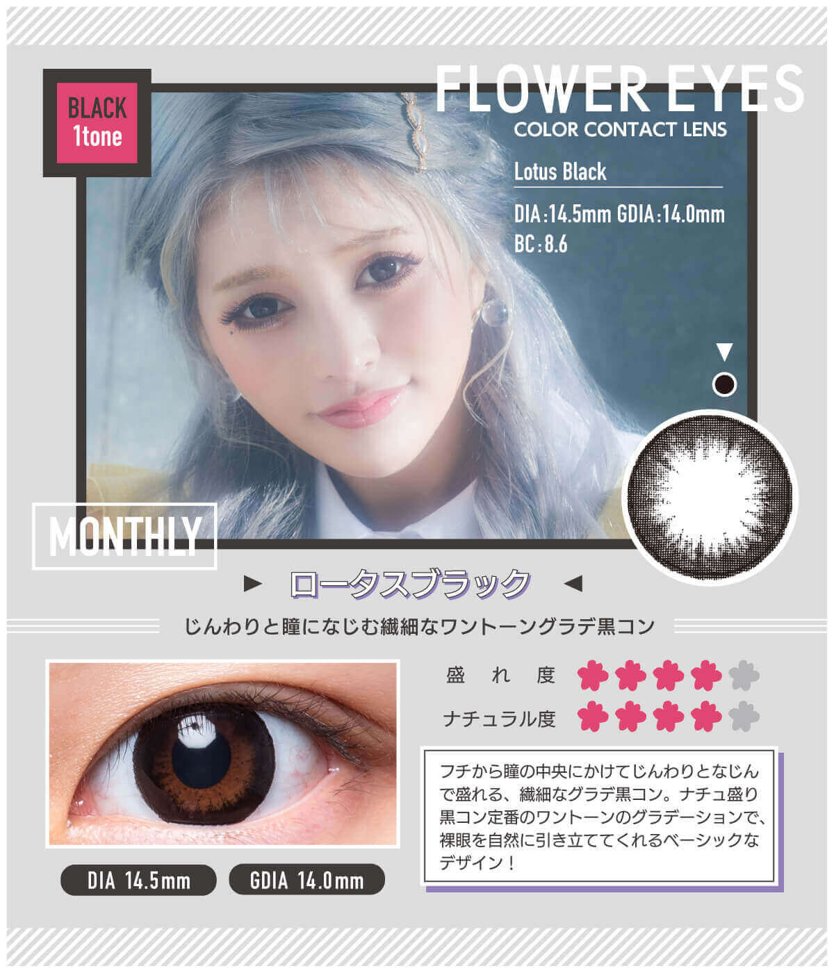 【度あり】フラワーアイズ 1枚入 ロータスブラック詳細