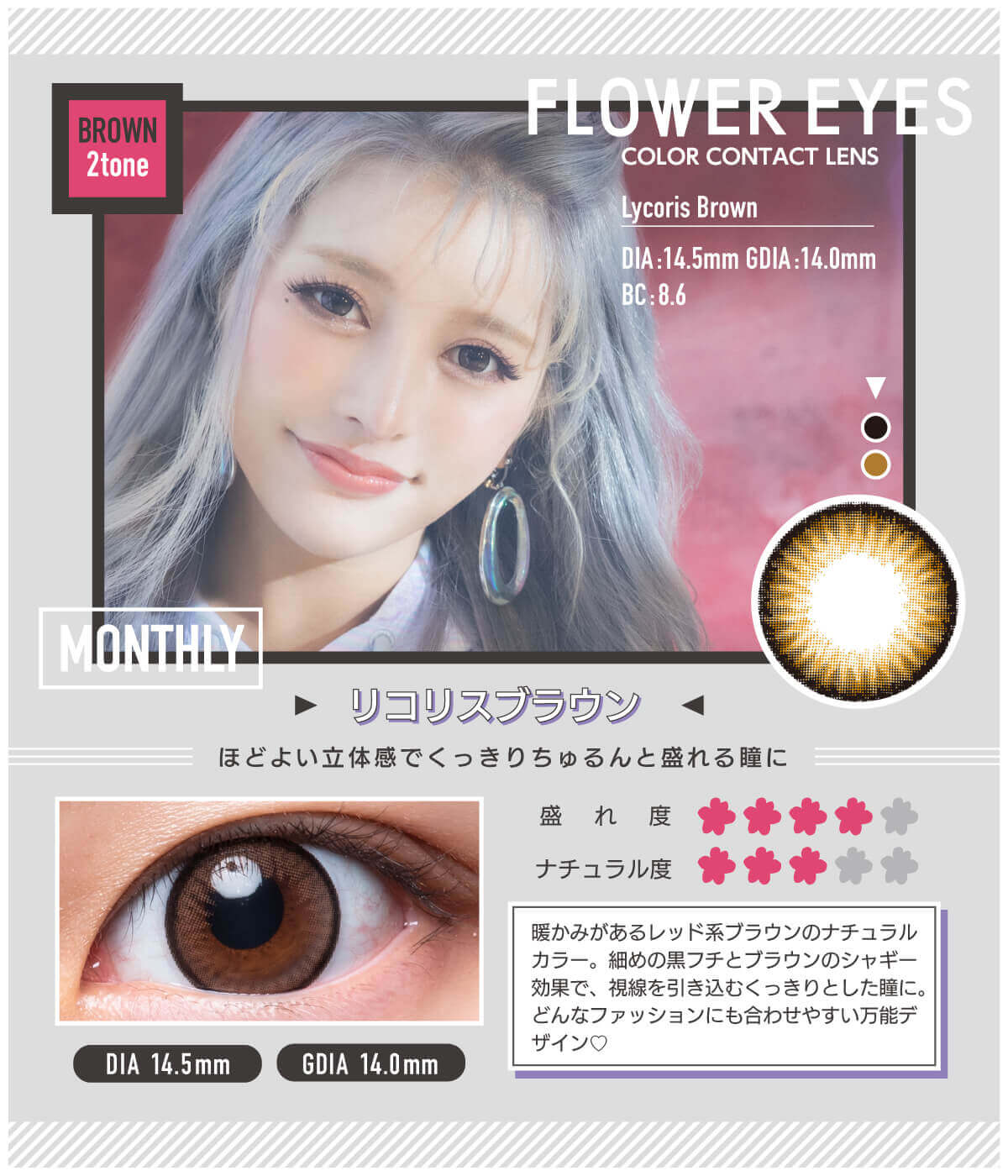 【度あり】フラワーアイズ 1枚入 リコリスブラウン詳細