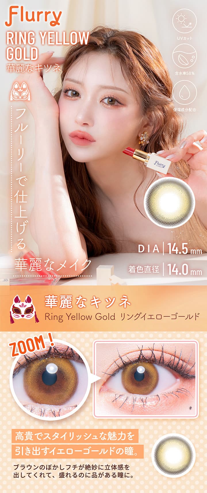 明日花キララさんイメージモデルFlurry by colors 華麗なキツネ