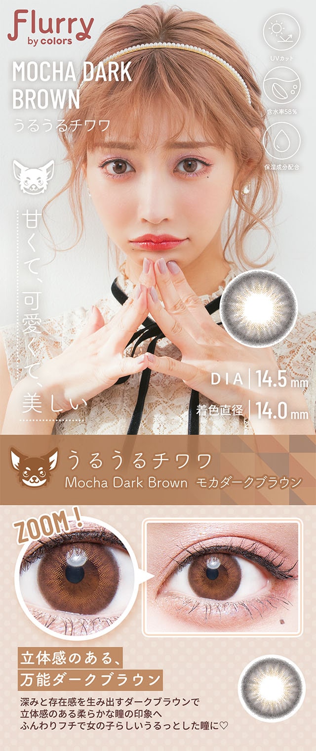 明日花キララさんイメージモデルFlurry by colorsうるうるチワワ