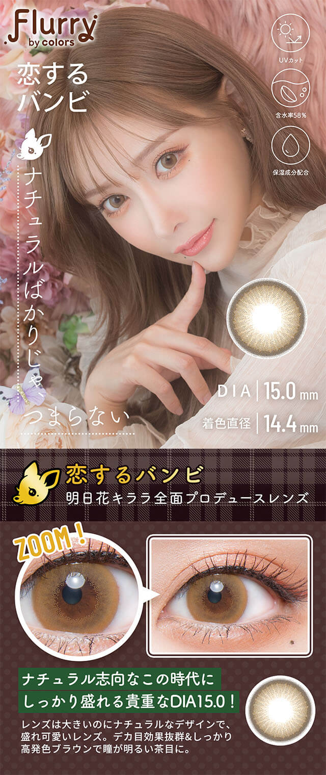 明日花キララさんイメージモデルFlurry by colors バンビ
