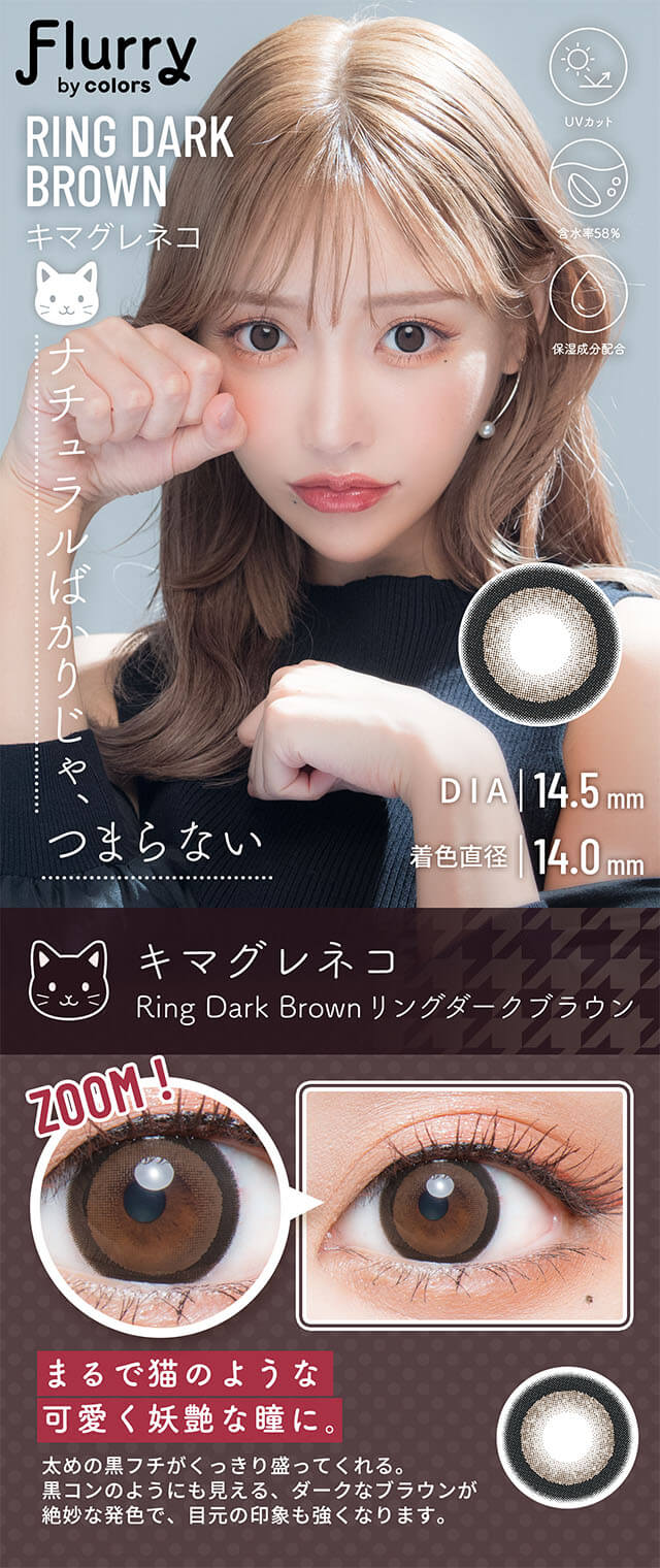 明日花キララさんイメージモデルFlurry by colors　ネコ[リングダークブラウン]