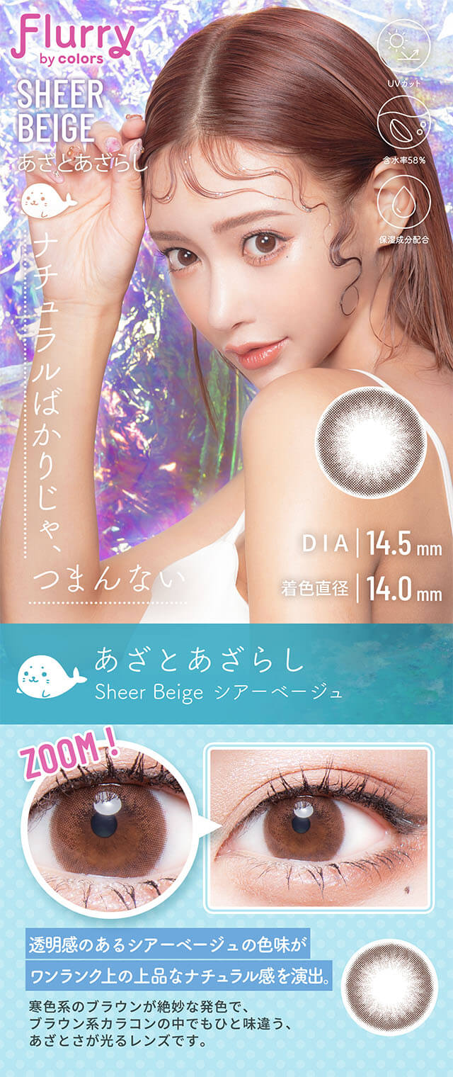 明日花キララさんイメージモデルFlurry by colors あざとあざらし