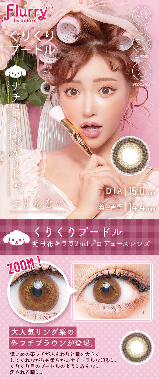 明日花キララさんイメージモデルFlurry by colors くりくりプードル
