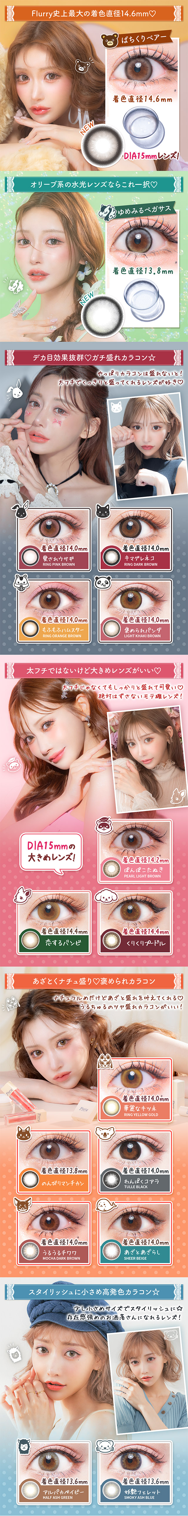 Flurry by colors　カラー詳細