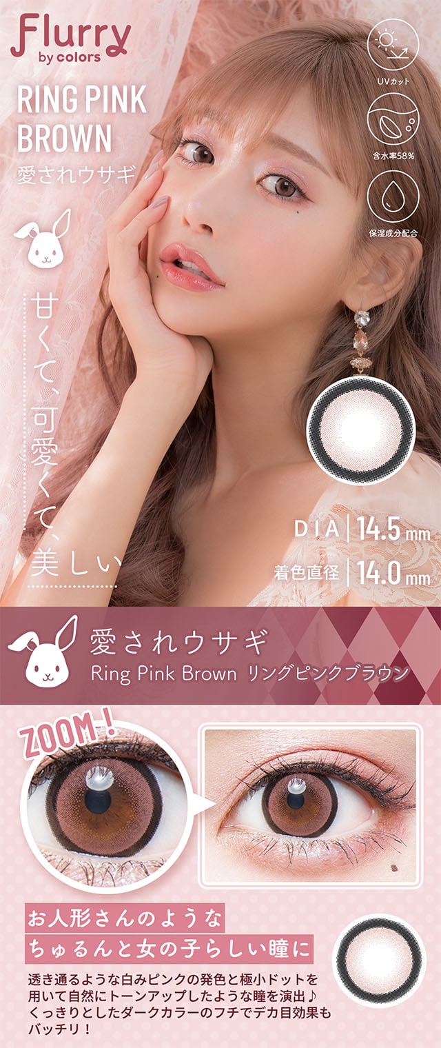 明日花キララさんイメージモデルFlurry by colors愛されウサギ