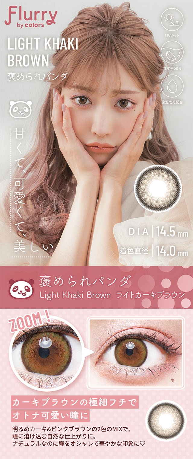 明日花キララさんイメージモデルFlurry by colors褒められパンダ