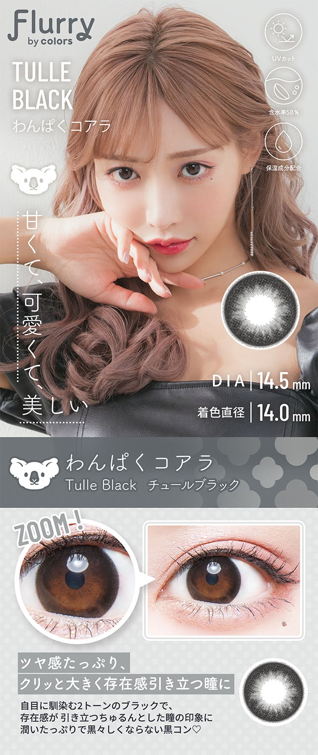 明日花キララさんイメージモデルFlurry by colorsわんぱくコアラ