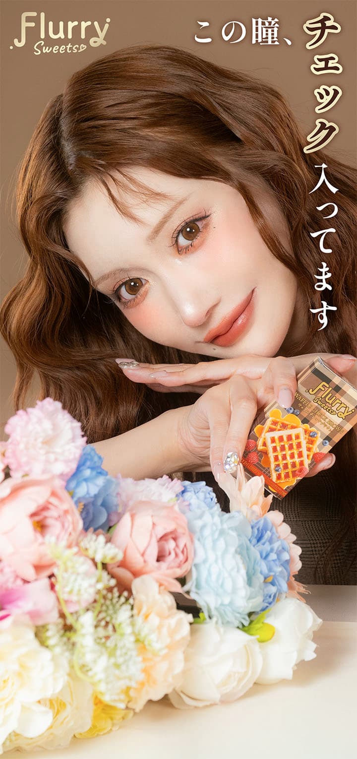 明日花キララさんイメージモデルFlurry by colorsから待望のマンスリーカラコンがもっと盛れるマンスリーで登場