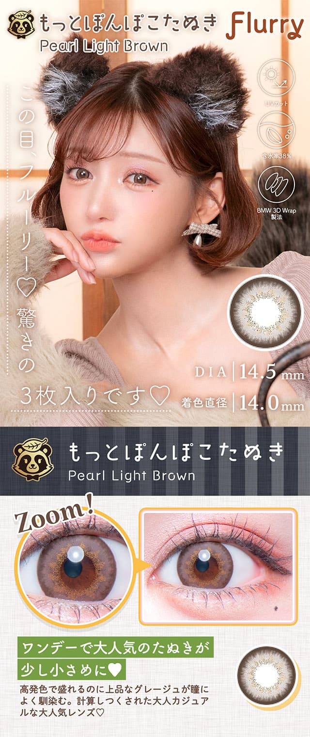 明日花キララさんイメージモデルFlurry by colorsから待望のマンスリーカラコン「ぽんぽこたぬき」詳細