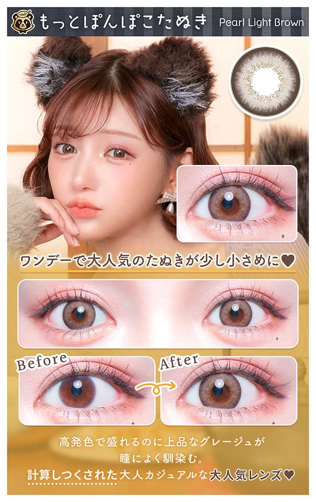 明日花キララさんイメージモデルFlurry by colorsから待望のマンスリーカラコン「ぽんぽこたぬき」詳細