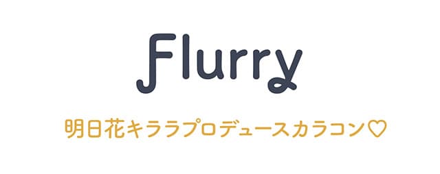 明日花キララさんイメージモデルFlurry by colorsから待望のマンスリーカラコン登場