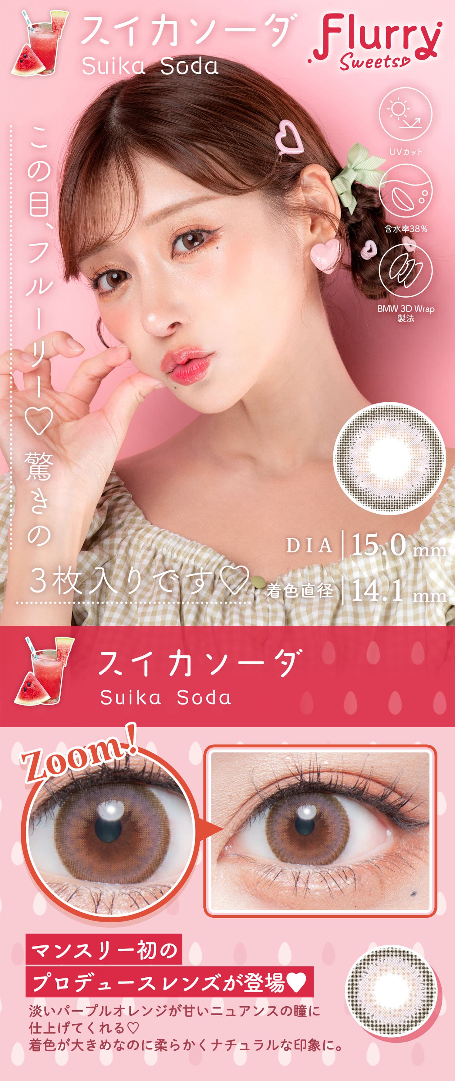 明日花キララさんイメージモデルFlurry by colorsから待望のマンスリーカラコン「スイカソーダ」詳細