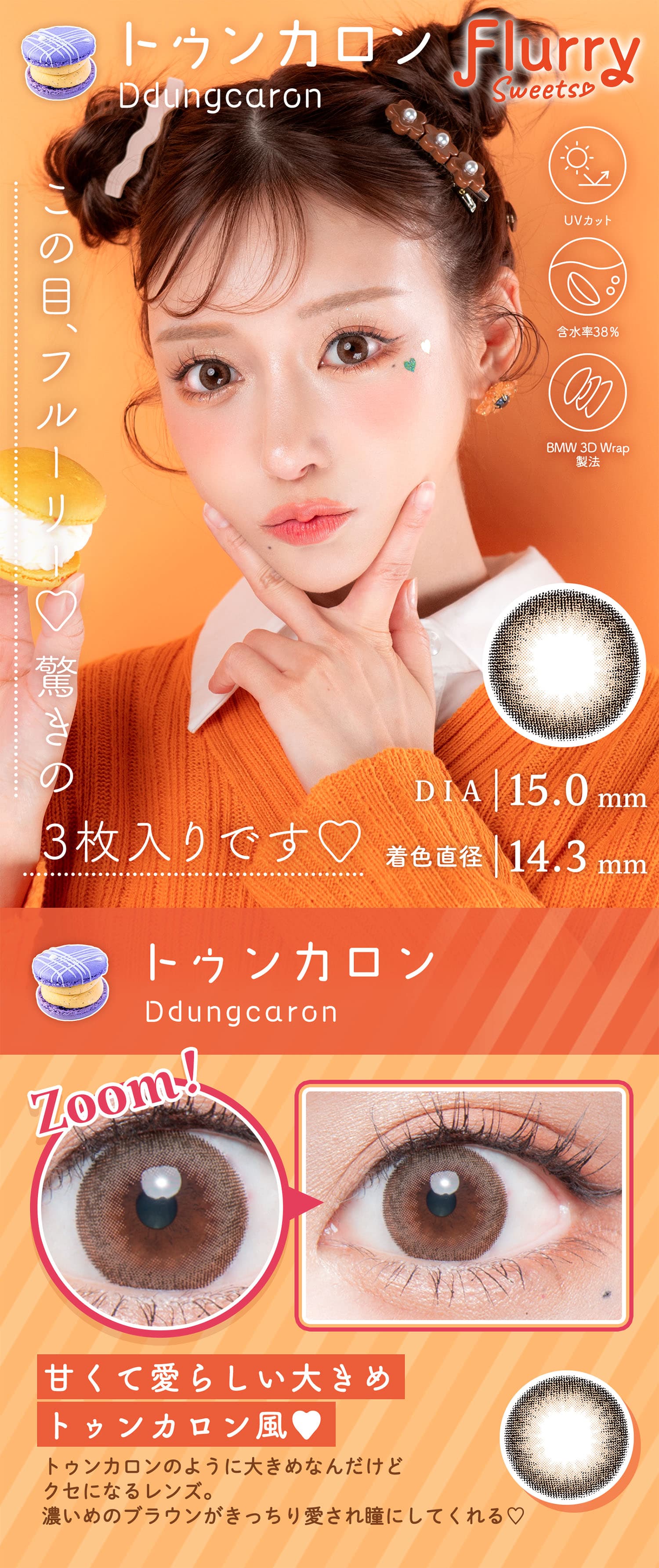 明日花キララさんイメージモデルFlurry by colorsから待望のマンスリーカラコンの「トゥンカロン」詳細