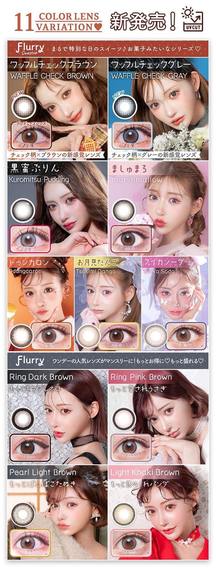 明日花キララさんイメージモデルFlurry by colorsから待望のマンスリーカラコンの「全色明日花キララ装用イメージ」詳細