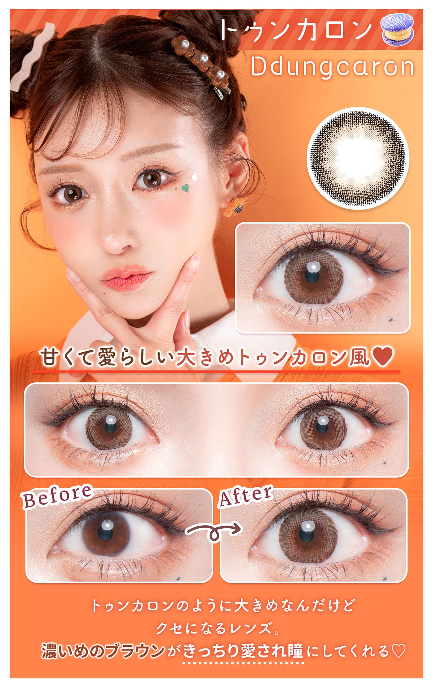 明日花キララさんイメージモデルFlurry by colorsから待望のマンスリーカラコンの「トゥンカロン」詳細