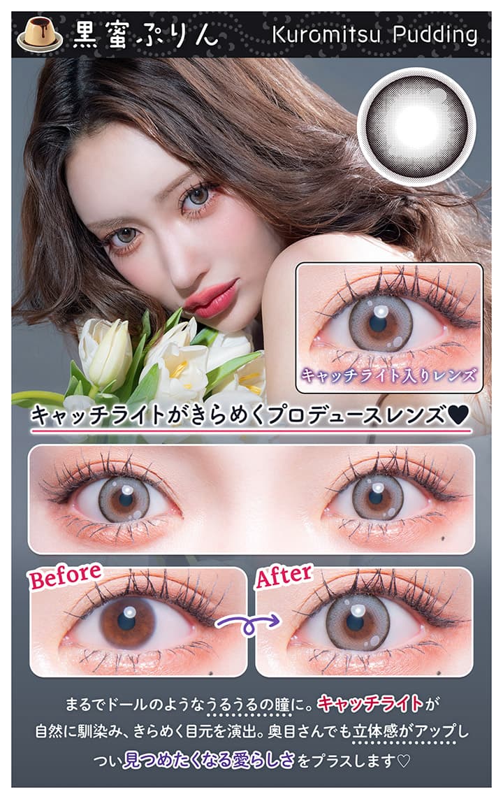 明日花キララさんイメージモデルFlurry by colorsから待望のマンスリーカラコン「黒蜜ぷりん」詳細