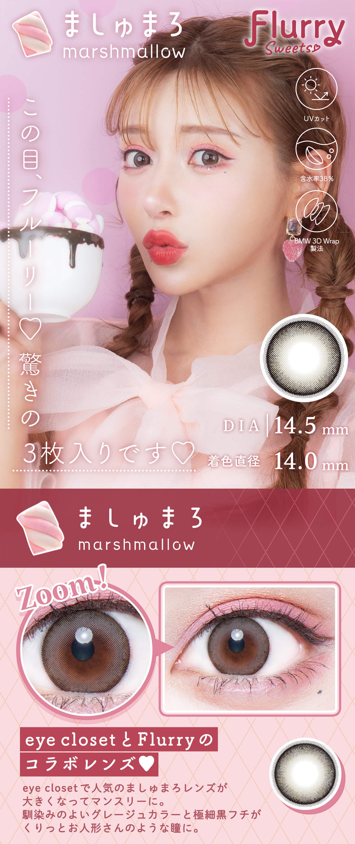明日花キララさんイメージモデルFlurry by colorsから待望のマンスリーカラコンの「ましゅまろ」詳細