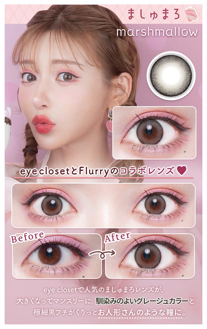 明日花キララさんイメージモデルFlurry by colorsから待望のマンスリーカラコンの「ましゅまろ」詳細