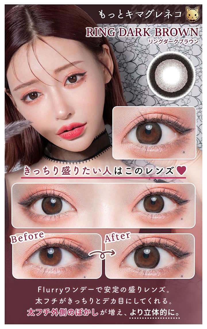明日花キララさんイメージモデルFlurry by colorsから待望のマンスリーカラコンの「もっとキマグレネコ」詳細