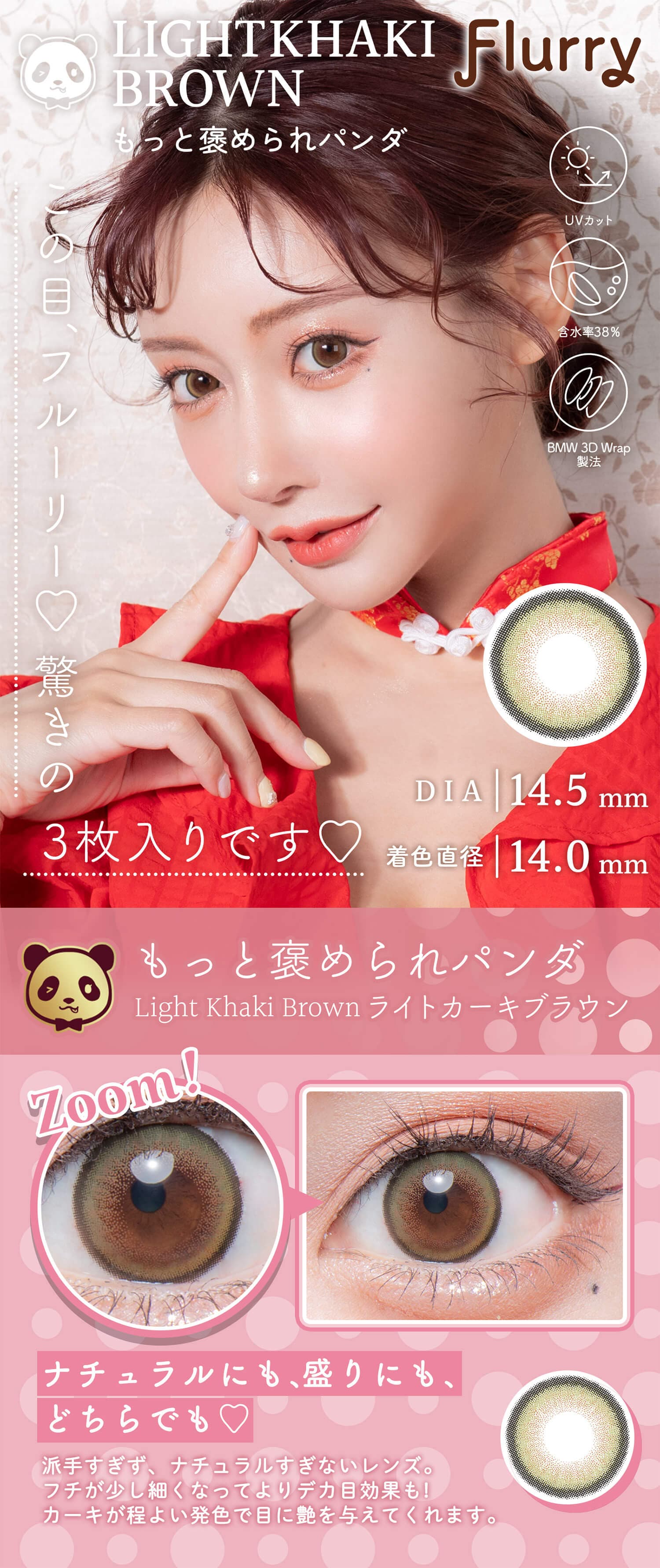 明日花キララさんイメージモデルFlurry by colorsから待望のマンスリーカラコン「もっと褒められパンダ」詳細