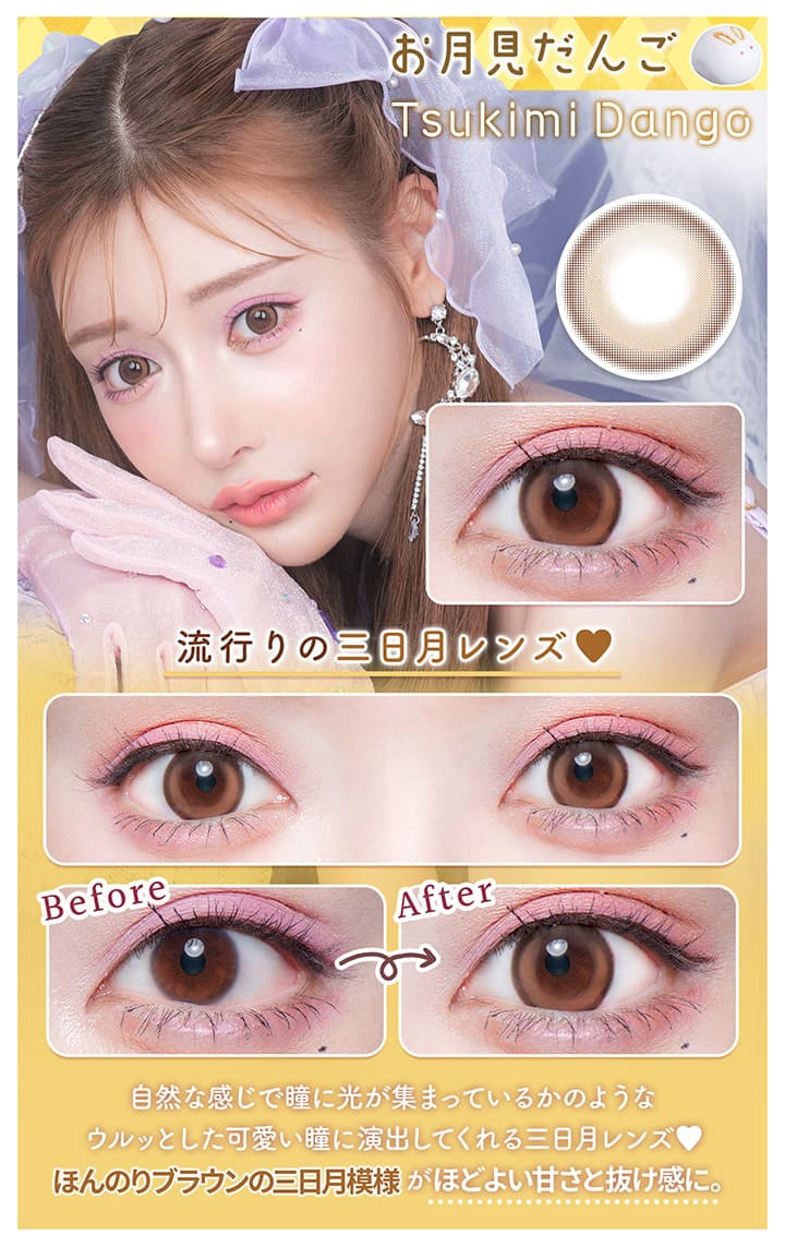 明日花キララさんイメージモデルFlurry by colorsから待望のマンスリーカラコンの「お月見だんご」詳細