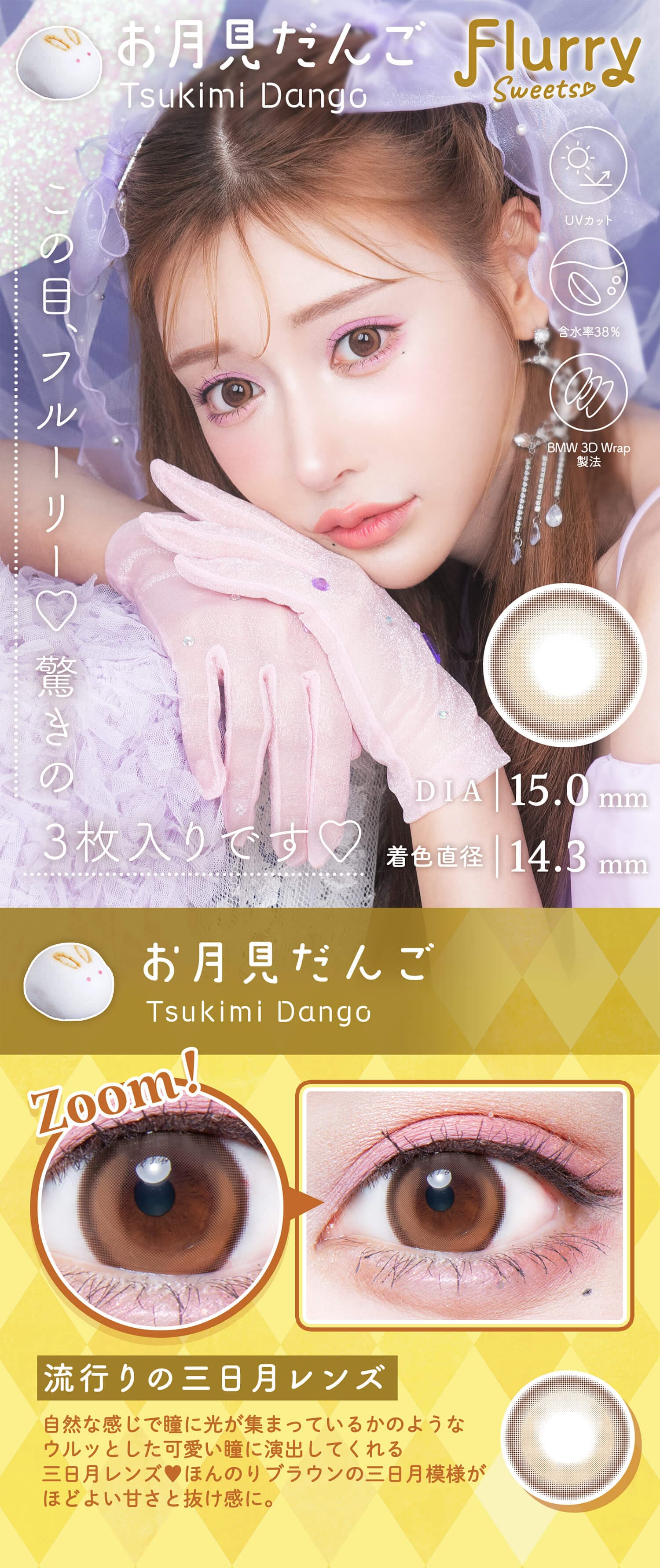 明日花キララさんイメージモデルFlurry by colorsから待望のマンスリーカラコンの「お月見だんご」詳細