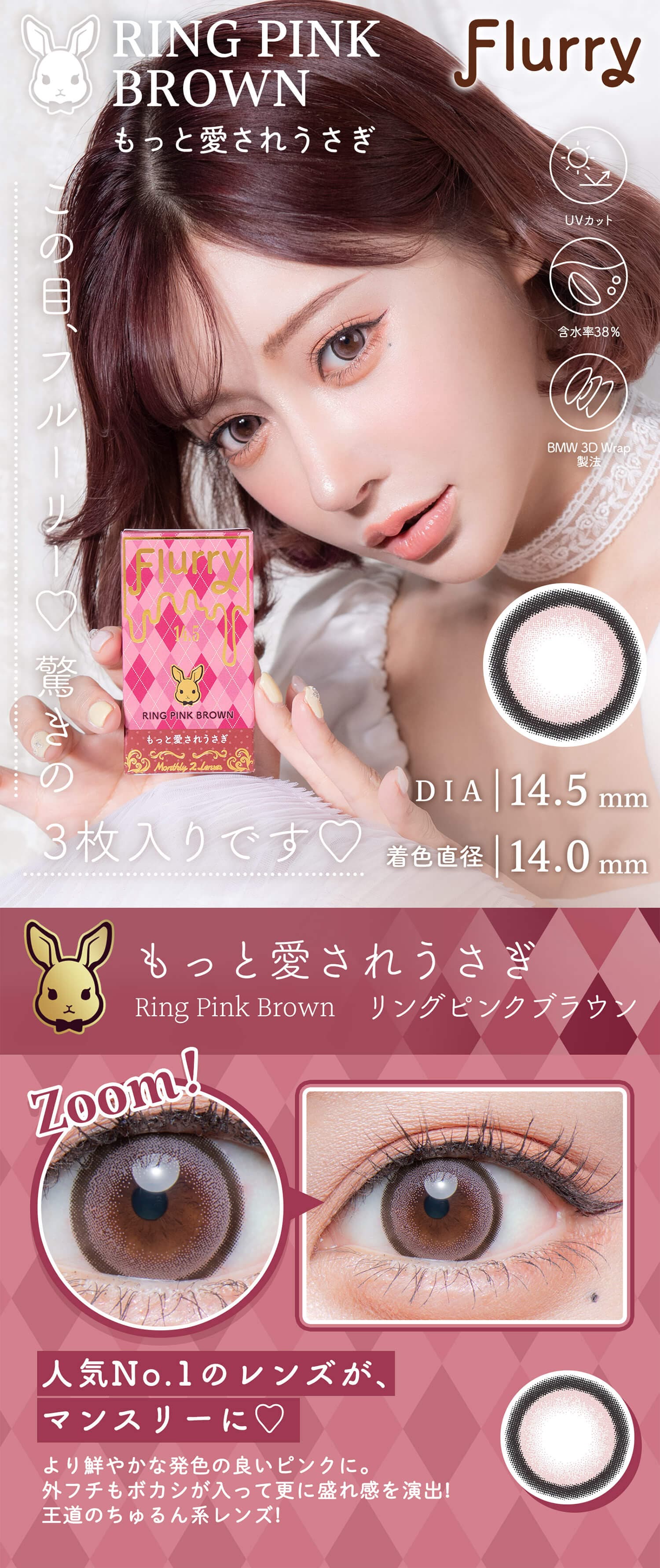 明日花キララさんイメージモデルFlurry by colorsから待望のマンスリーカラコン「もっと愛されうさぎ」詳細