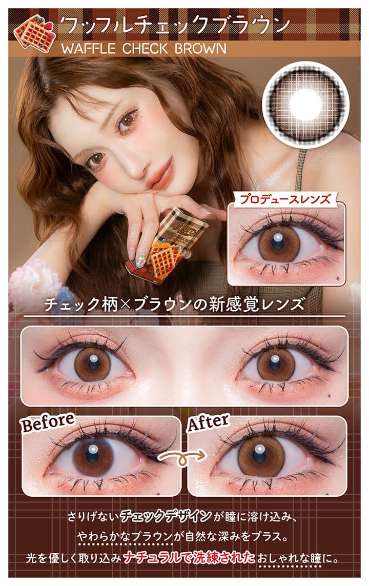 明日花キララさんイメージモデルFlurry by colorsから待望のマンスリーカラコン「ワッフルチェックブラウン」詳細