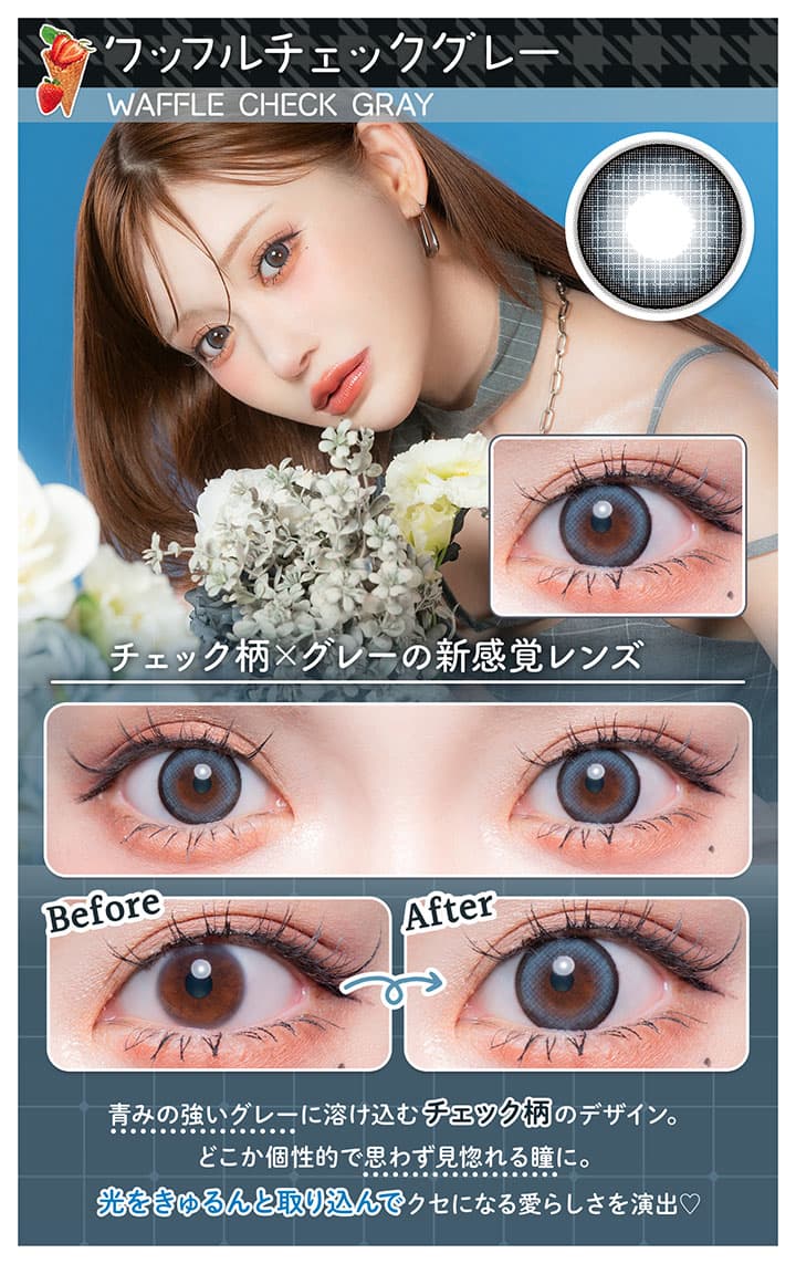 明日花キララさんイメージモデルFlurry by colorsから待望のマンスリーカラコン「ワッフルチェックグレー」詳細