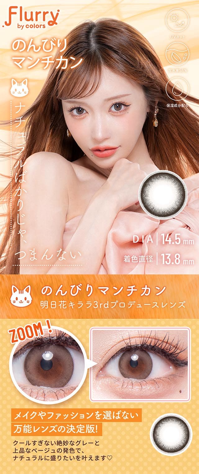 明日花キララさんイメージモデルFlurry by colors のんびりマンチカン