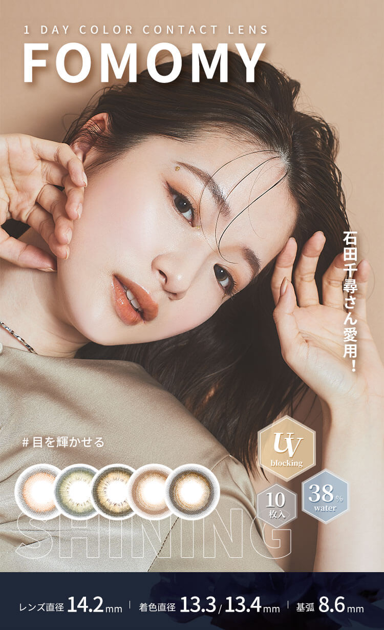石田千尋さん愛用！FOMOMY SHININGフォモミシャイン　目を輝かせるキラキラカラコン　　ワンデー　度あり度なし