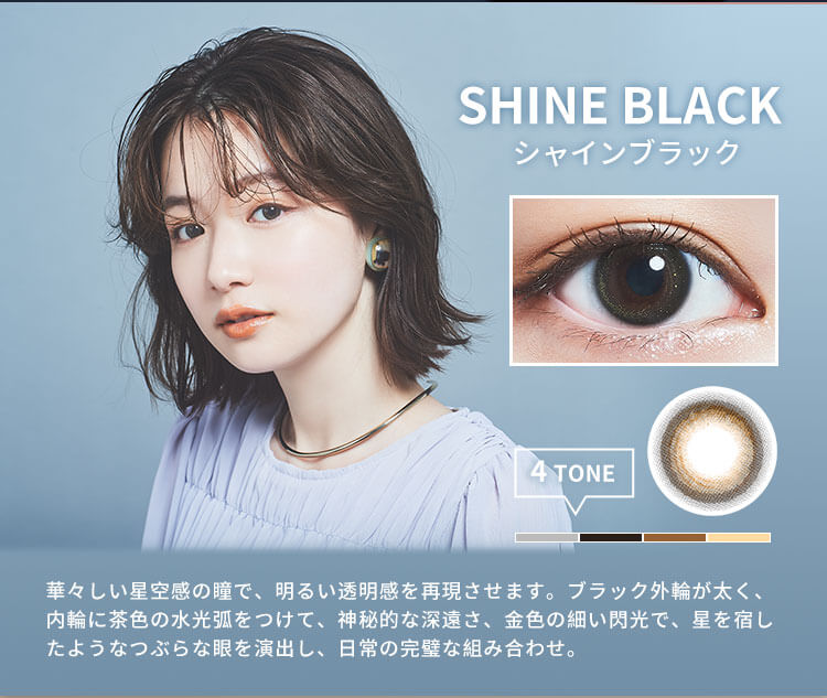 FOMOMY SHININGフォモミシャイン　カラコン　ワンデー　度あり度なし　シャインブラック