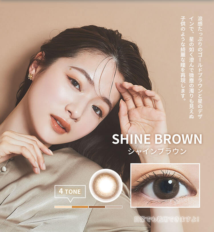 FOMOMY SHININGフォモミシャイン　三日月カラコン　ワンデー　度あり度なし　シャインブラウン