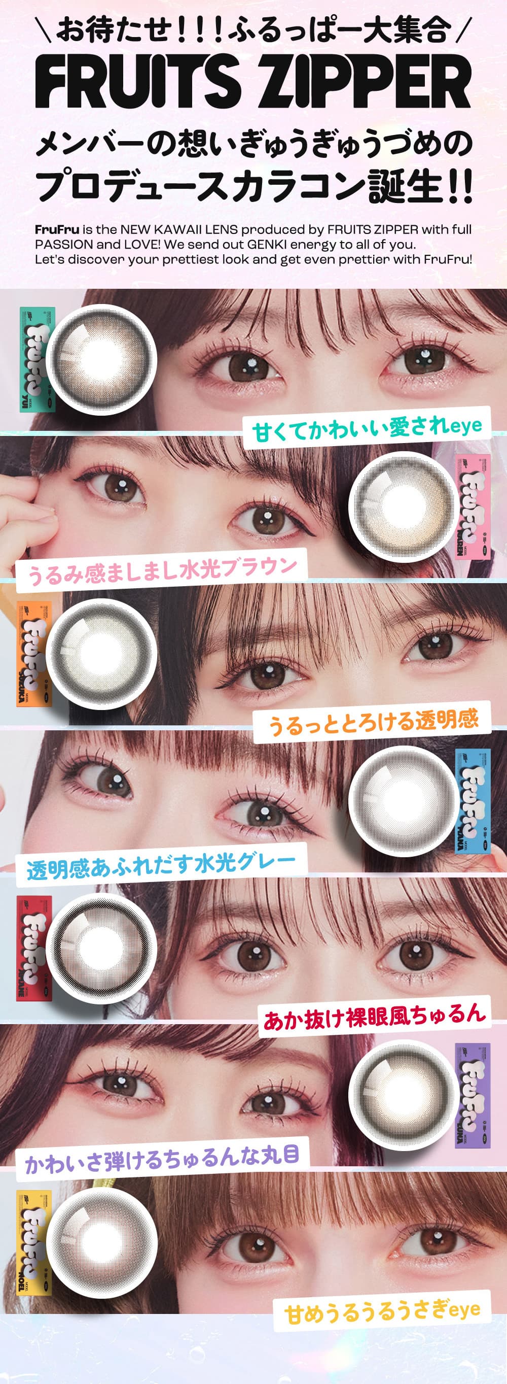 FRUITS ZIPPER(フルーツジッパー)プロデュースカラコンフルフル (FruFru)10枚入メンバーの想いをぎゅうぎゅうづめ！ 