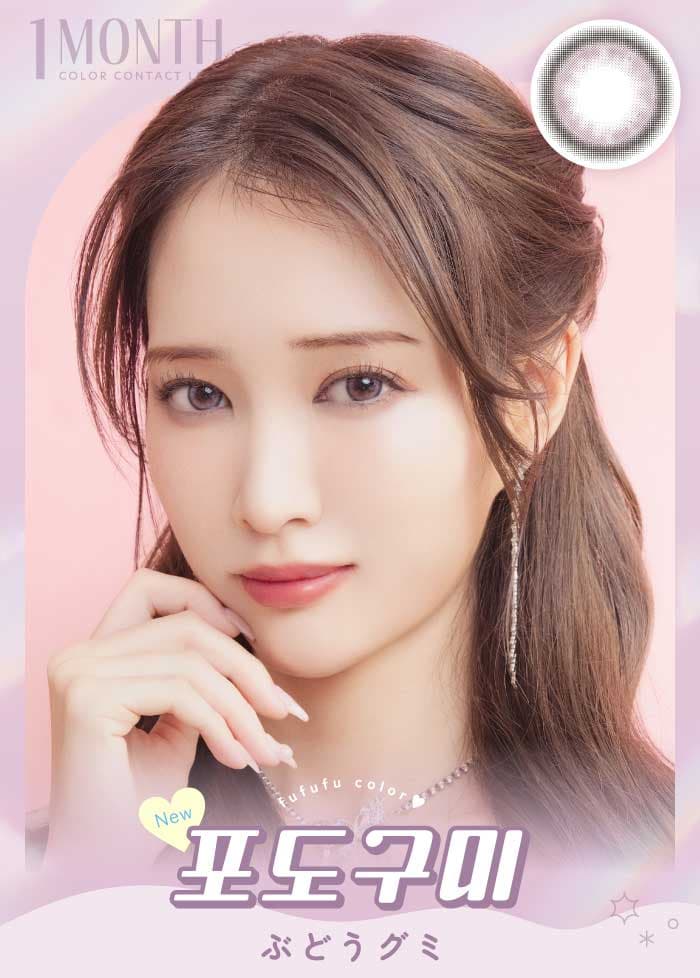 ㅎㅎㅎ(fufufu/ふふふ) 韓国カラコンㅎㅎㅎ(fufufu/ふふふ) は「笑顔になれる魔法のカラコン」がコンセプトの新カラコンブランド!うるみ溶け込むドーリーパープルカラコンの『ぶどうグミ』詳細