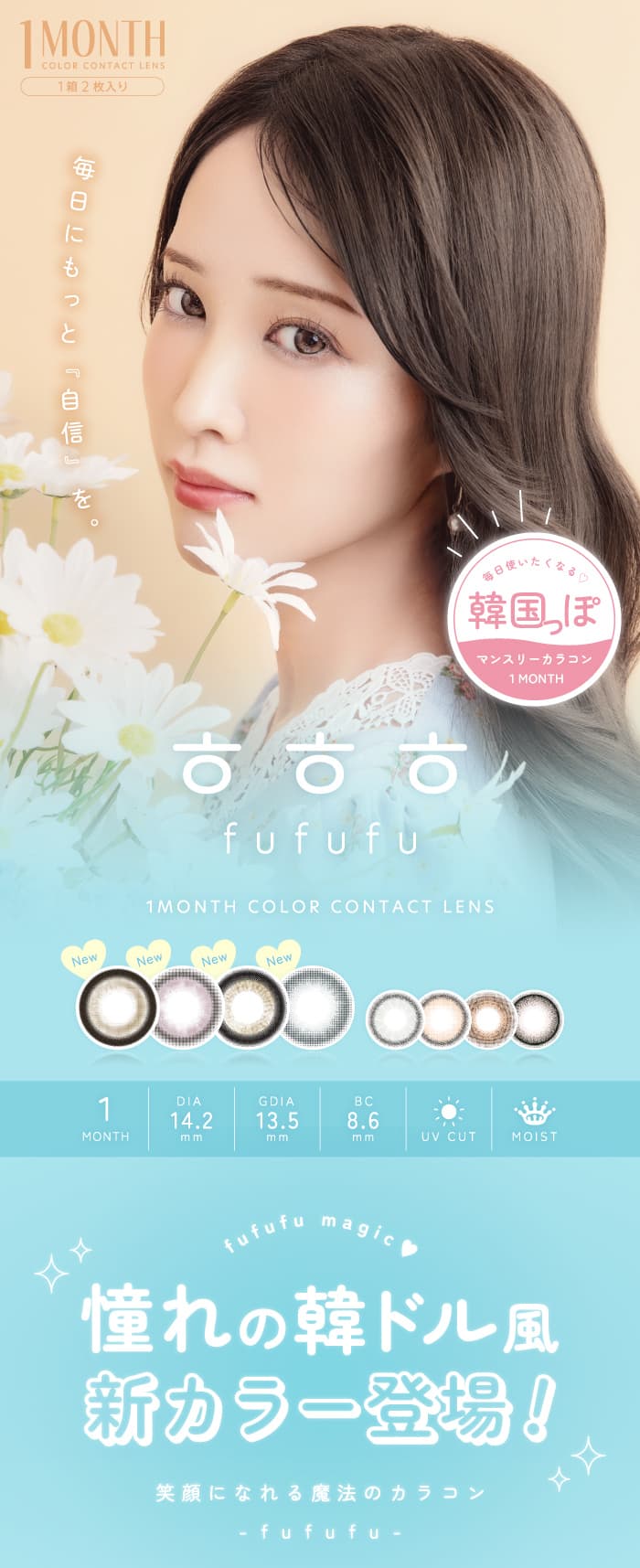 韓国カラコンㅎㅎㅎ(fufufu/ふふふ) は「笑顔になれる魔法のカラコン」がコンセプトの新カラコンブランド！色素薄めの≪韓国っぽ≫レンズで、毎日にもっと自信を。