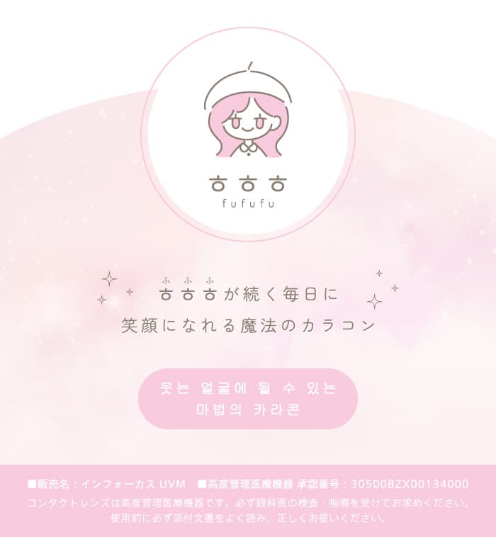 韓国カラコンㅎㅎㅎ(fufufu/ふふふ) は「笑顔になれる魔法のカラコン」がコンセプトの新カラコンブランド！