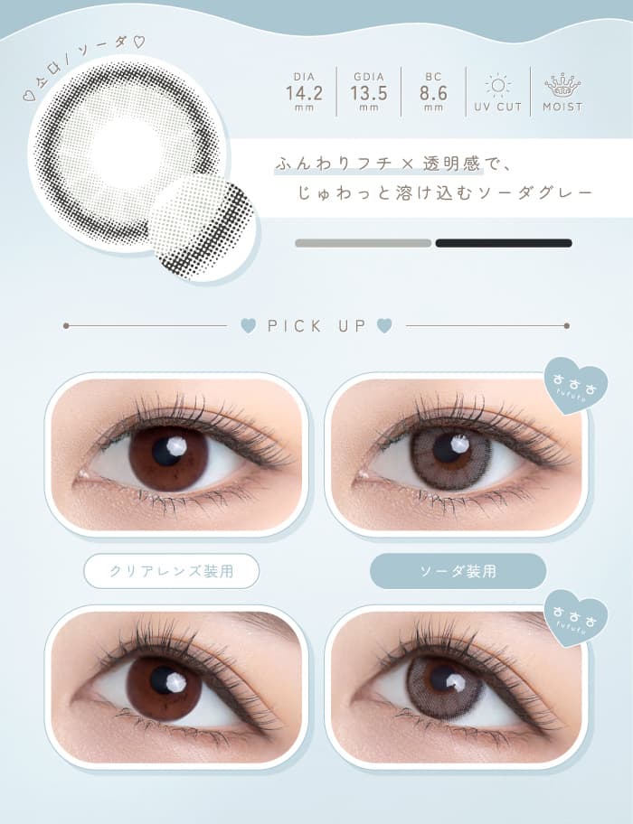 韓国カラコンㅎㅎㅎ(fufufu/ふふふ) は「笑顔になれる魔法のカラコン」がコンセプトの新カラコンブランド！細フチカラコン×グレーカラコンの『ソーダ』詳細
