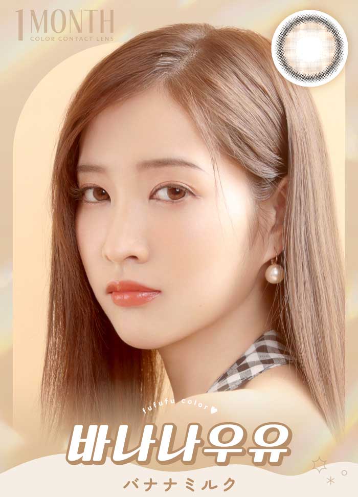 韓国カラコンㅎㅎㅎ(fufufu/ふふふ) は「笑顔になれる魔法のカラコン」がコンセプトの新カラコンブランド！『バナナミルク』詳細