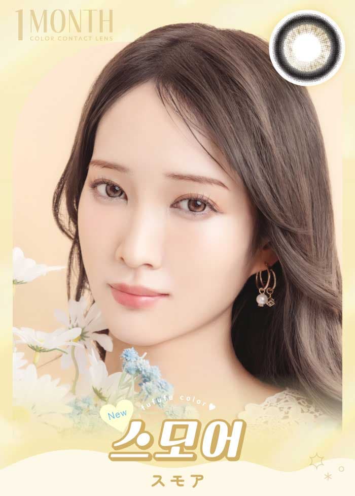 ㅎㅎㅎ(fufufu/ふふふ) 韓国カラコンㅎㅎㅎ(fufufu/ふふふ) は「笑顔になれる魔法のカラコン」がコンセプトの新カラコンブランド!うるみ溶け込むドーリーパープルカラコンの『スモア』詳細
