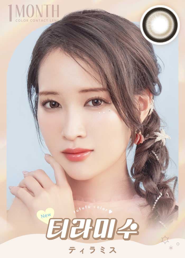 ㅎㅎㅎ(fufufu/ふふふ) 韓国カラコンㅎㅎㅎ(fufufu/ふふふ) は「笑顔になれる魔法のカラコン」がコンセプトの新カラコンブランド!ちゅるん太フチ×キラツヤ感カラコンの『ティラミス』詳細