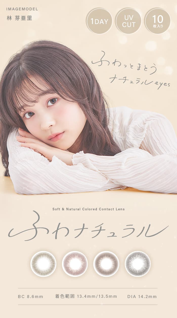 ふわナチュラルはふわっと裸眼に溶け込む自然体でナチュラルなばれないカラコン