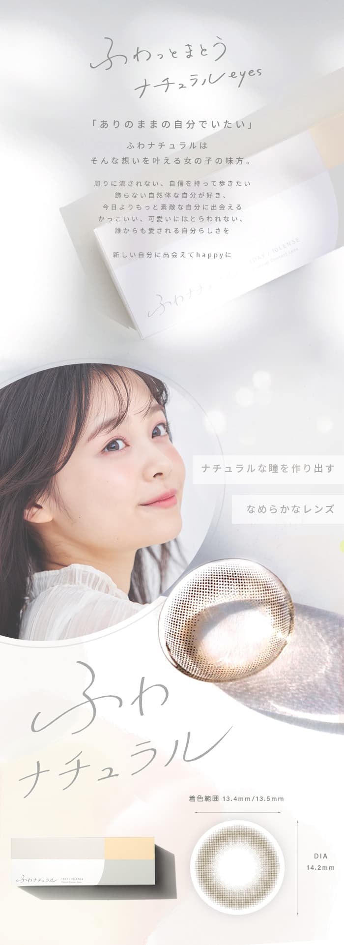 ふわナチュラルはふわっと裸眼に溶け込む自然体でナチュラルなばれないカラコン