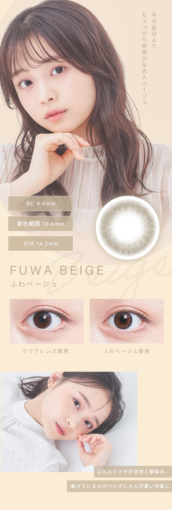 ふわナチュラル「ふわベージュ」ちょっぴり背伸びでオトナっぽい