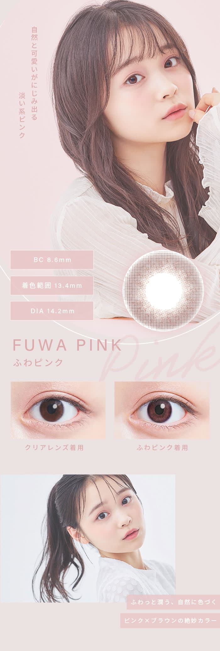 ふわナチュラル「ふわピンク」自然とにじみ出るかわいさ
