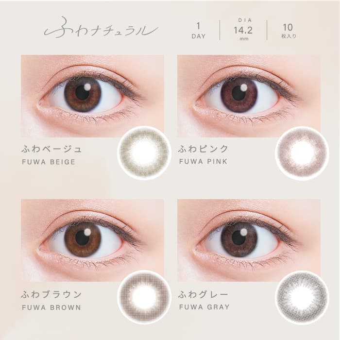 ふわナチュラルはふわっと裸眼に溶け込む自然体でナチュラルなばれないカラコン