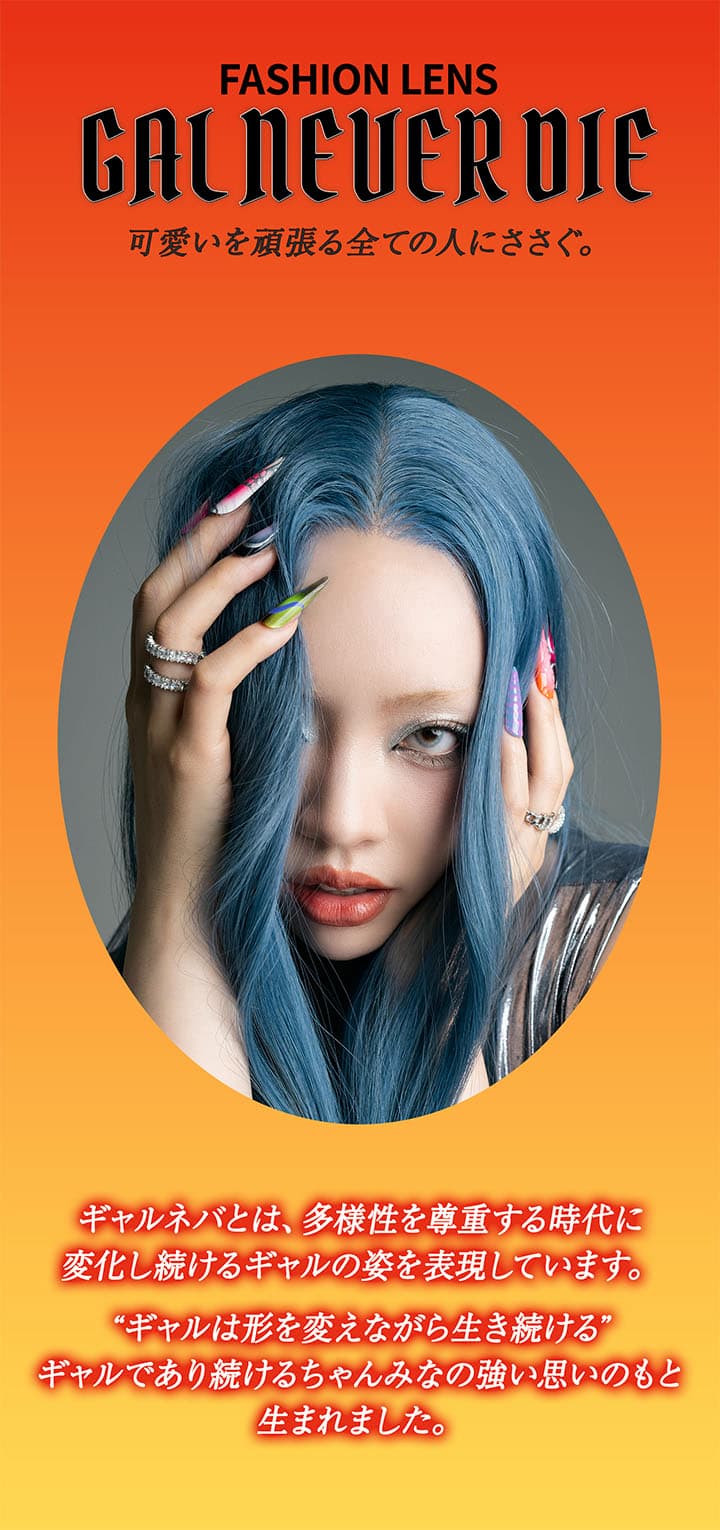 ギャルネバーダイ(GAL NEVER DIE)ちゃんみなカラコン！ブルーレンズ