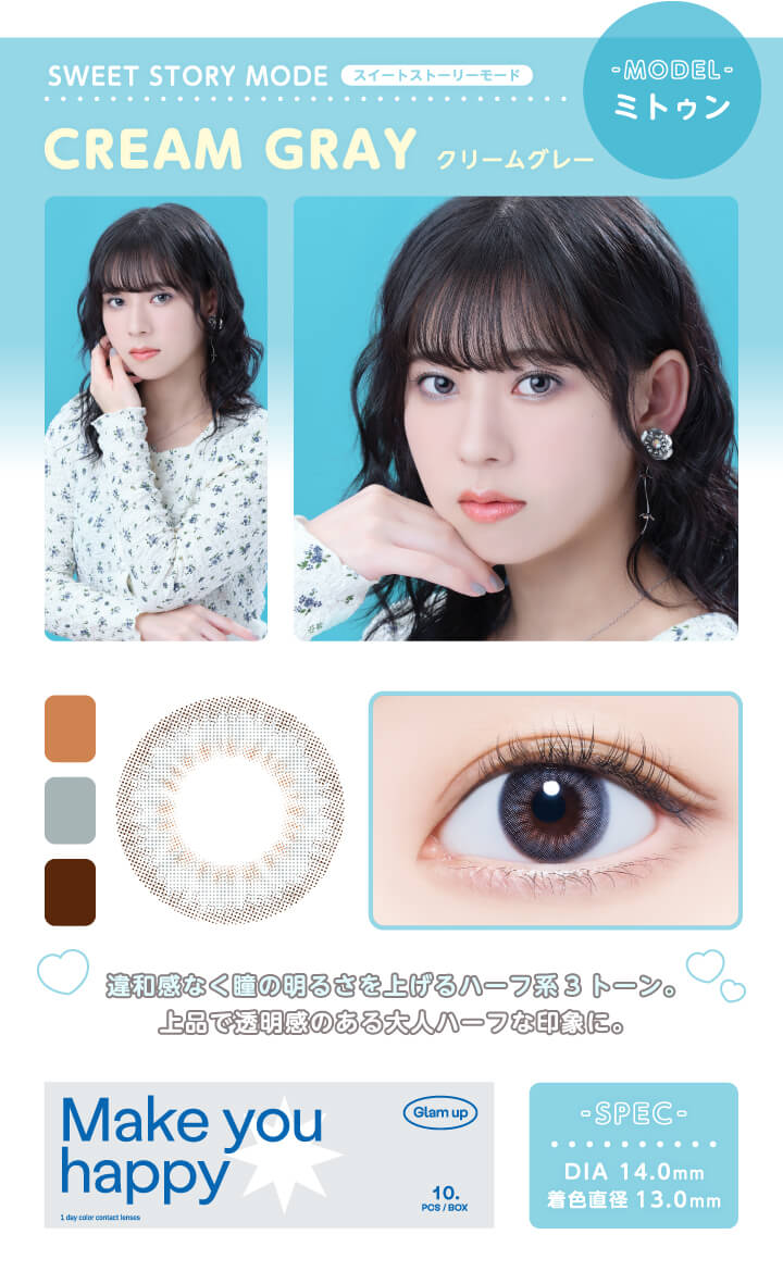 Glamup 1day 究極の艶感　透明感を演出するレンズ　クリームグレー