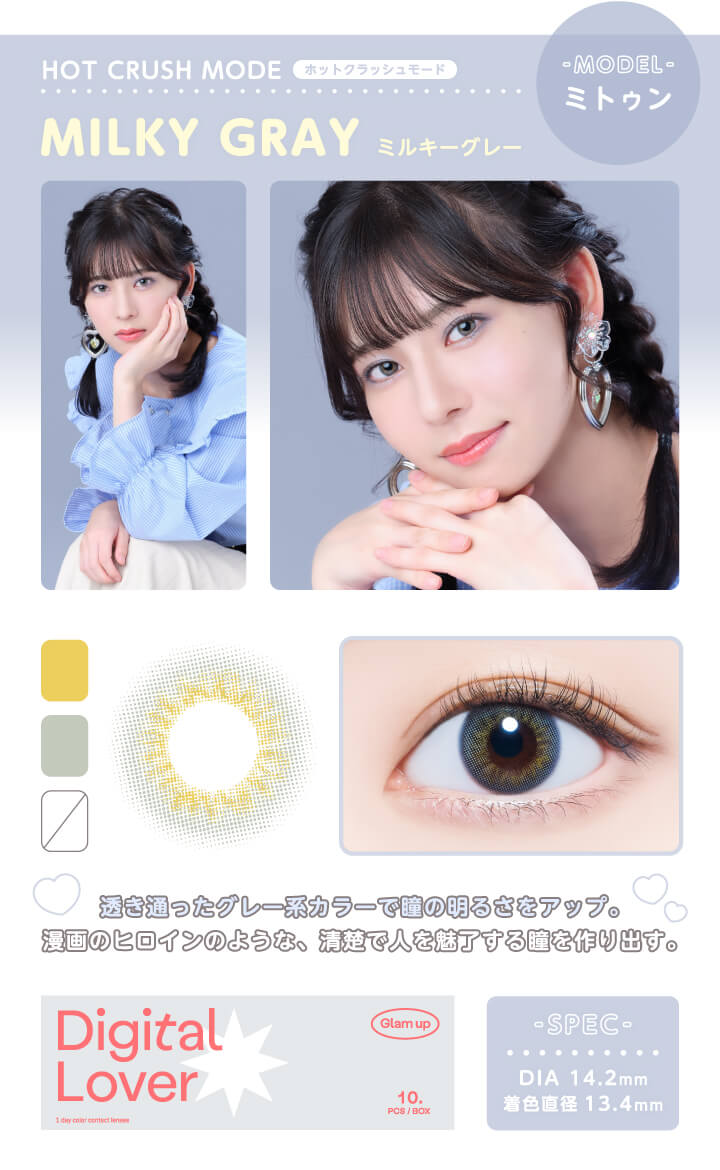 Glamup 1day 究極の艶感　透明感を演出するレンズ　ミルキーグレー